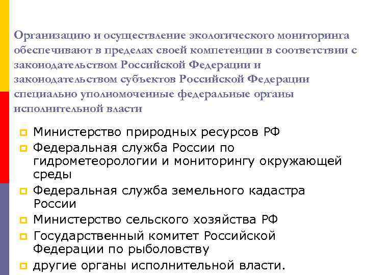 Организацию и осуществление экологического мониторинга обеспечивают в пределах своей компетенции в соответствии с законодательством