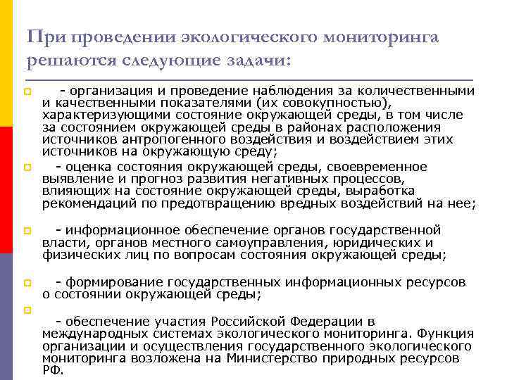 При проведении экологического мониторинга решаются следующие задачи: p p - организация и проведение наблюдения