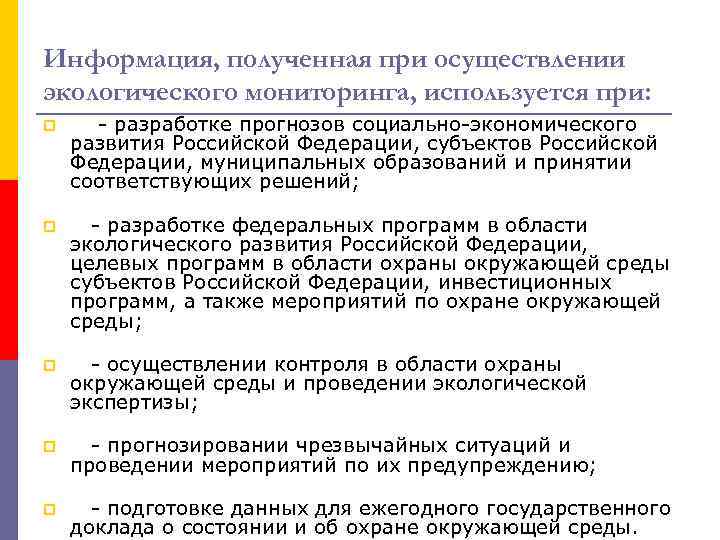 Информация, полученная при осуществлении экологического мониторинга, используется при: p - разработке прогнозов социально-экономического развития