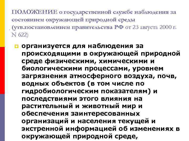 ПОЛОЖЕНИЕ о государственной службе наблюдения за состоянием окружающей природной среды (утв. постановлением правительства РФ