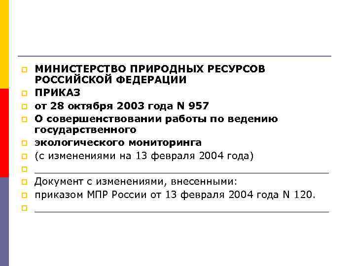 p p p p p МИНИСТЕРСТВО ПРИРОДНЫХ РЕСУРСОВ РОССИЙСКОЙ ФЕДЕРАЦИИ ПРИКАЗ от 28 октября