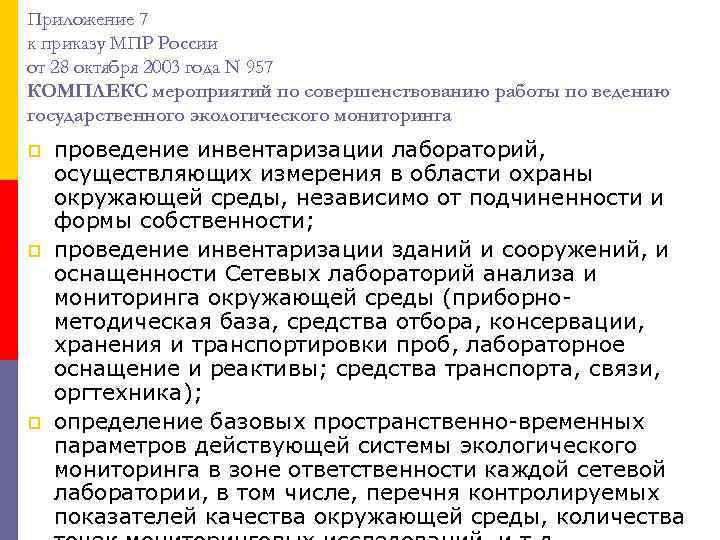 Приложение 7 к приказу МПР России от 28 октября 2003 года N 957 КОМПЛЕКС