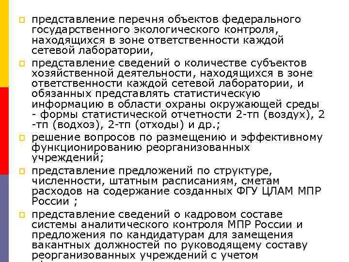 p p p представление перечня объектов федерального государственного экологического контроля, находящихся в зоне ответственности