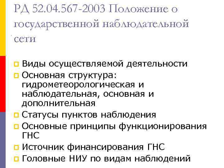 РД 52. 04. 567 -2003 Положение о государственной наблюдательной сети Виды осуществляемой деятельности p