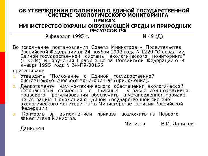 Положение о единой государственной системе 794. Единая государственная система экологического мониторинга.