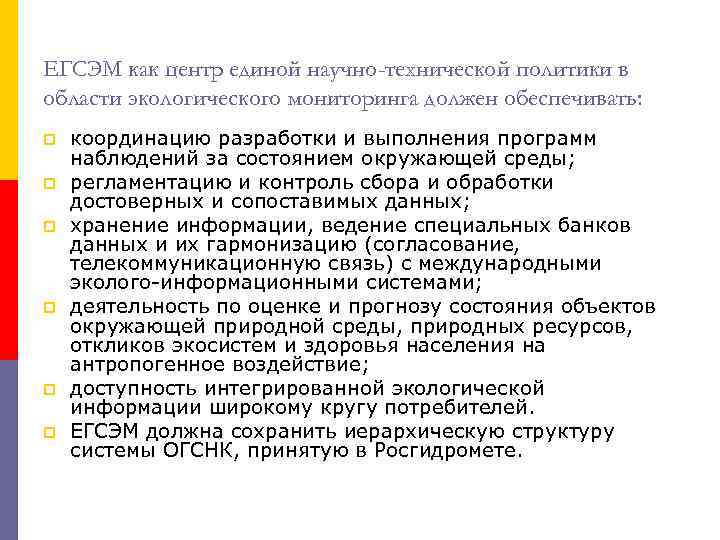 ЕГСЭМ как центр единой научно-технической политики в области экологического мониторинга должен обеспечивать: p p