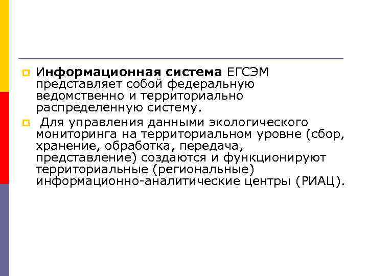 p p Информационная система ЕГСЭМ представляет собой федеральную ведомственно и территориально распределенную систему. Для