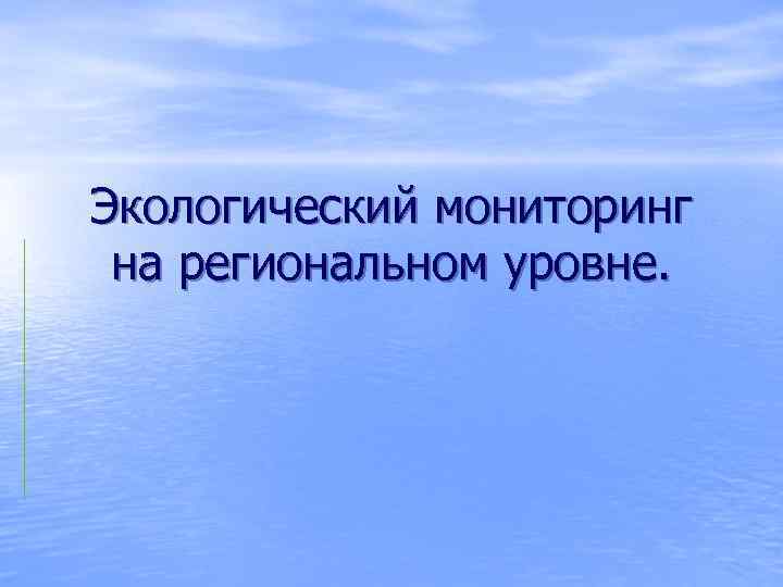Экологический мониторинг на региональном уровне. 