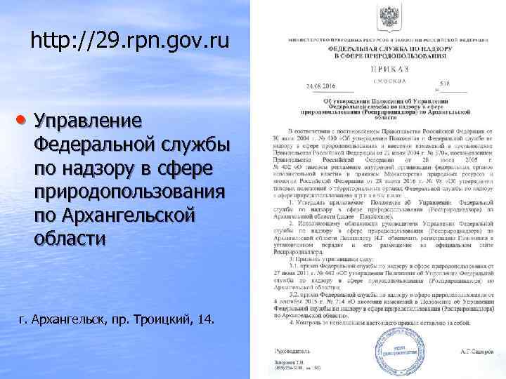 http: //29. rpn. gov. ru • Управление Федеральной службы по надзору в сфере природопользования