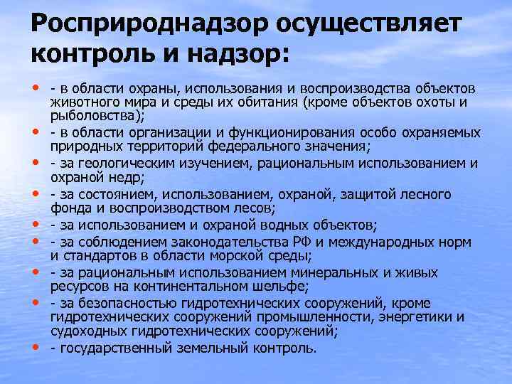 Росприроднадзор осуществляет контроль и надзор: • - в области охраны, использования и воспроизводства объектов