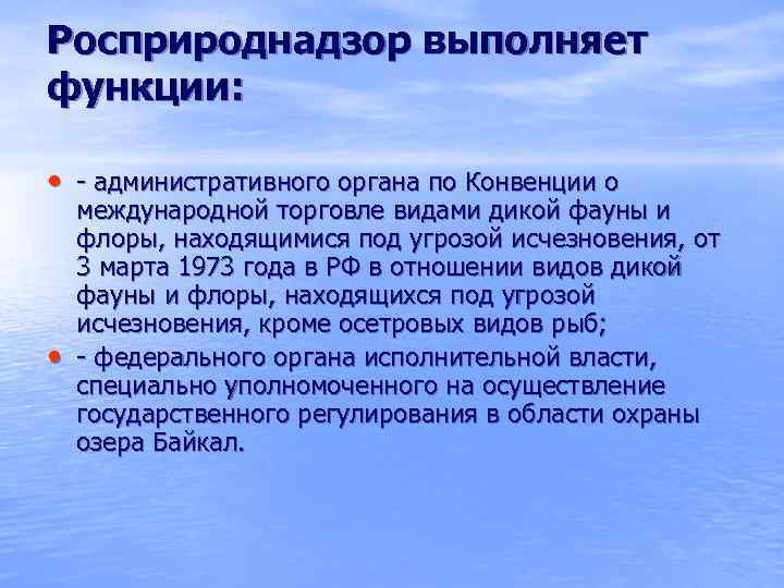 Росприроднадзор выполняет функции: • - административного органа по Конвенции о • международной торговле видами
