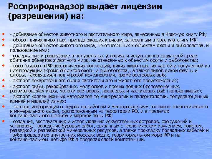 Росприроднадзор выдает лицензии (разрешения) на: • - добывание объектов животного и растительного мира, занесенных