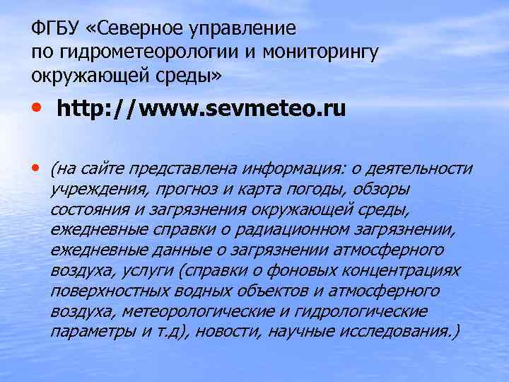 ФГБУ «Северное управление по гидрометеорологии и мониторингу окружающей среды» • http: //www. sevmeteo. ru