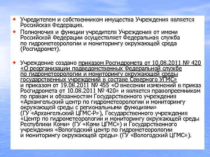 • Учредителем и собственником имущества Учреждения является • Российская Федерация. Полномочия и функции