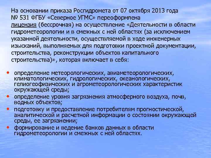 На основании приказа Росгидромета от 07 октября 2013 года № 531 ФГБУ «Северное УГМС»