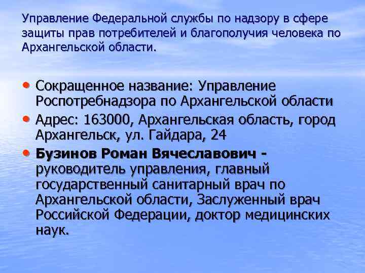 Управление Федеральной службы по надзору в сфере защиты прав потребителей и благополучия человека по