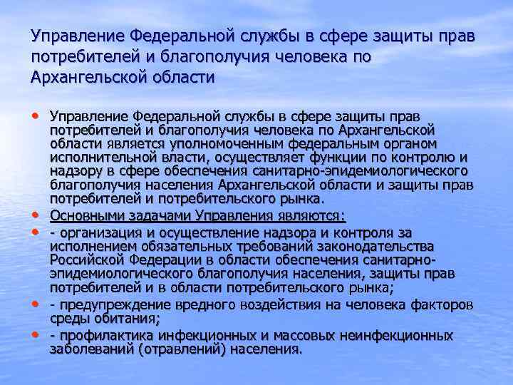 Управление Федеральной службы в сфере защиты прав потребителей и благополучия человека по Архангельской области