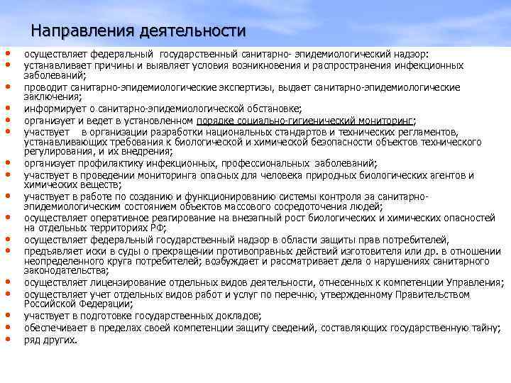 Направления деятельности • • • • • осуществляет федеральный государственный санитарно- эпидемиологический надзор: устанавливает