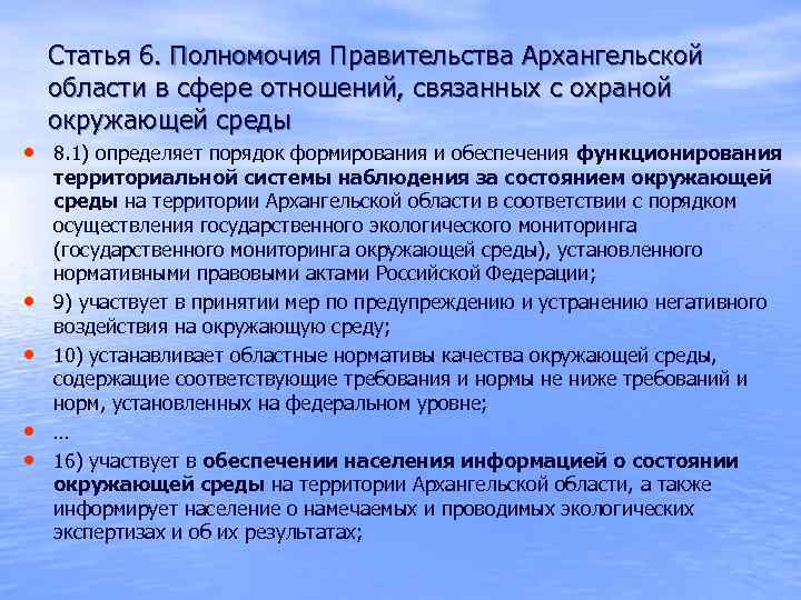 Статья 6. Полномочия Правительства Архангельской области в сфере отношений, связанных с охраной окружающей среды
