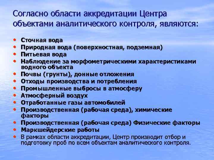 Согласно области аккредитации Центра объектами аналитического контроля, являются: • • • • Сточная вода