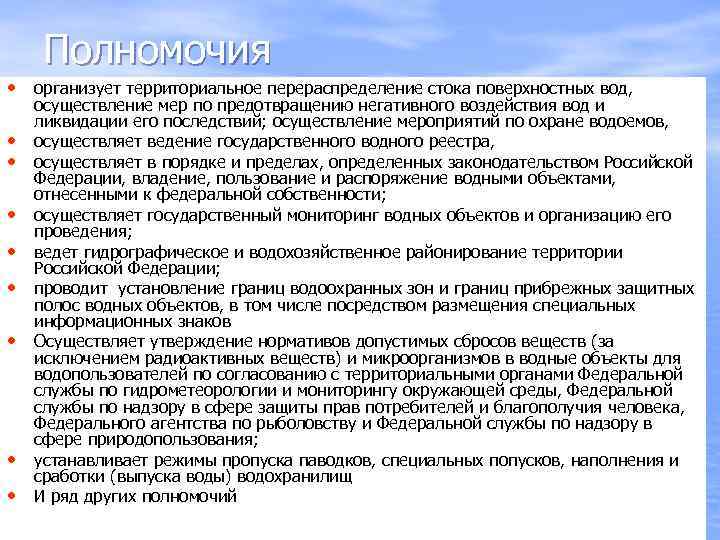 Полномочия • организует территориальное перераспределение стока поверхностных вод, • • осуществление мер по предотвращению
