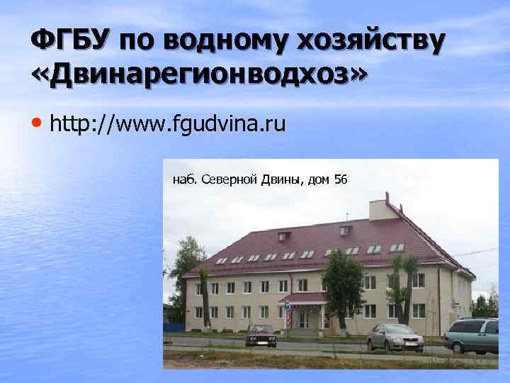 ФГБУ по водному хозяйству «Двинарегионводхоз» • http: //www. fgudvina. ru наб. Северной Двины, дом