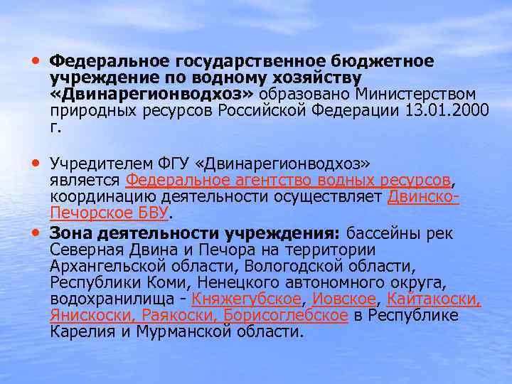  • Федеральное государственное бюджетное учреждение по водному хозяйству «Двинарегионводхоз» образовано Министерством природных ресурсов