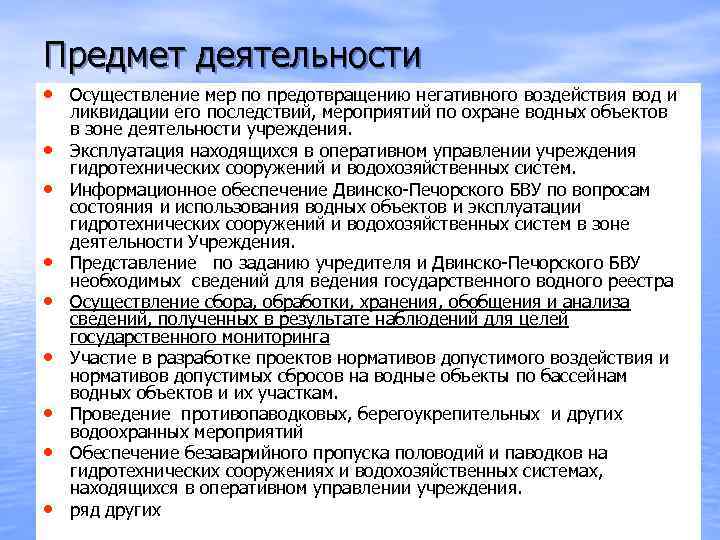 Предмет деятельности • Осуществление мер по предотвращению негативного воздействия вод и • • ликвидации