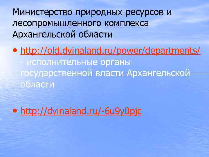 Министерство природных ресурсов и лесопромышленного комплекса Архангельской области • http: //old. dvinaland. ru/power/departments/ -
