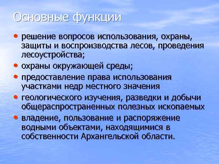Основные функции • решение вопросов использования, охраны, • • защиты и воспроизводства лесов, проведения