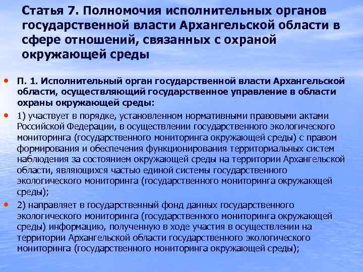 Статья 7. Полномочия исполнительных органов государственной власти Архангельской области в сфере отношений, связанных с