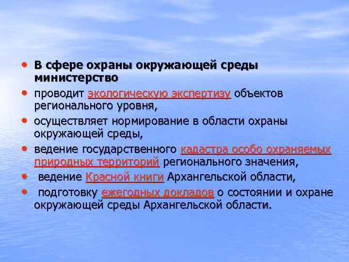  • В сфере охраны окружающей среды • • • министерство проводит экологическую экспертизу