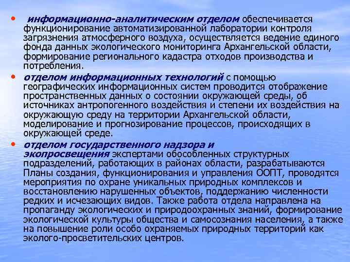  • информационно-аналитическим отделом обеспечивается • функционирование автоматизированной лаборатории контроля загрязнения атмосферного воздуха, осуществляется