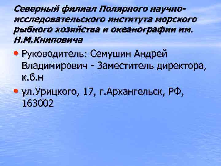 Северный филиал Полярного научноисследовательского института морского рыбного хозяйства и океанографии им. Н. М. Книповича