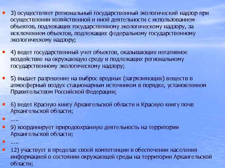  • 3) осуществляет региональный государственный экологический надзор при осуществлении хозяйственной и иной деятельности