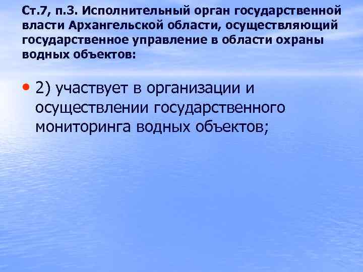 Ст. 7, п. 3. Исполнительный орган государственной власти Архангельской области, осуществляющий государственное управление в