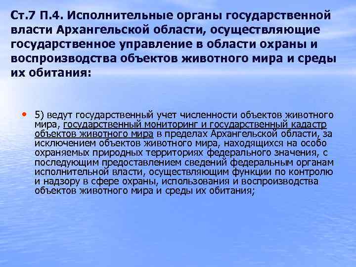 Ст. 7 П. 4. Исполнительные органы государственной власти Архангельской области, осуществляющие государственное управление в
