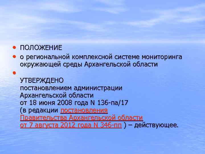  • ПОЛОЖЕНИЕ • о региональной комплексной системе мониторинга • окружающей среды Архангельской области