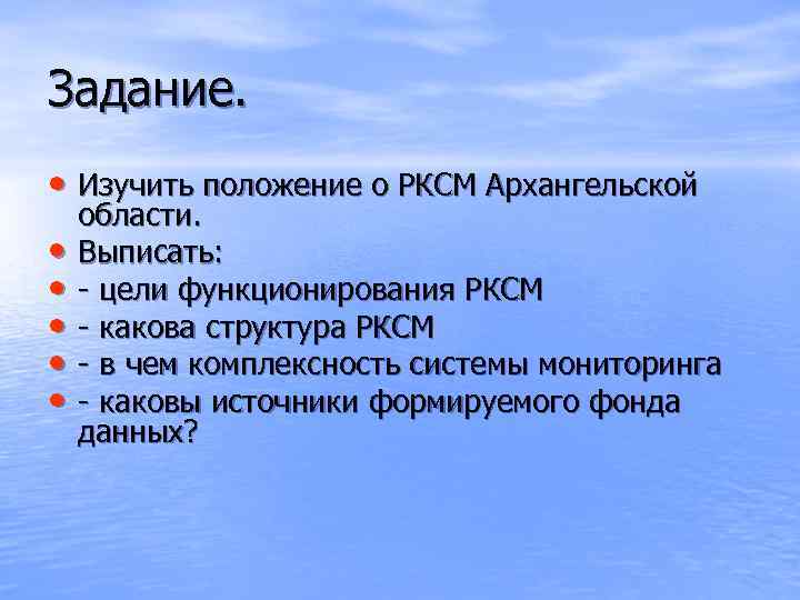 Задание. • Изучить положение о РКСМ Архангельской • • • области. Выписать: - цели