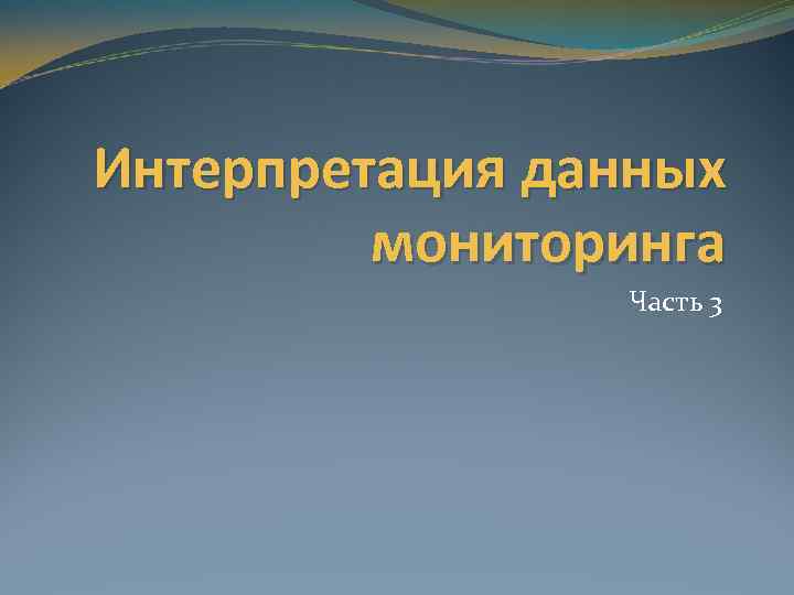 Интерпретация данных мониторинга Часть 3 