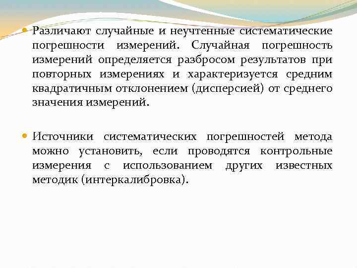  Различают случайные и неучтенные систематические погрешности измерений. Случайная погрешность измерений определяется разбросом результатов