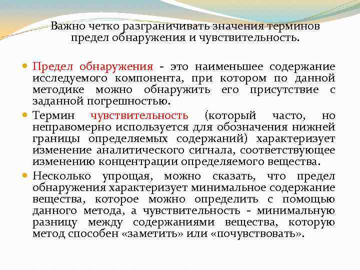 Условная чувствительность. Предел обнаружения. Предел обнаружения и чувствительность. Предел обнаружения метода. Аналитическая чувствительность и предел обнаружения.