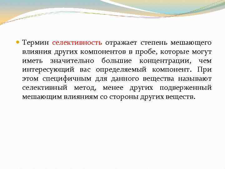  Термин селективность отражает степень мешающего влияния других компонентов в пробе, которые могут иметь