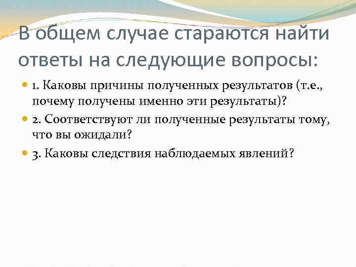 В общем случае стараются найти ответы на следующие вопросы: 1. Каковы причины полученных результатов