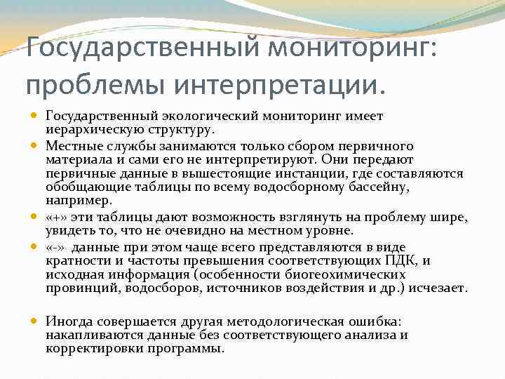 Государственный мониторинг: проблемы интерпретации. Государственный экологический мониторинг имеет иерархическую структуру. Местные службы занимаются только