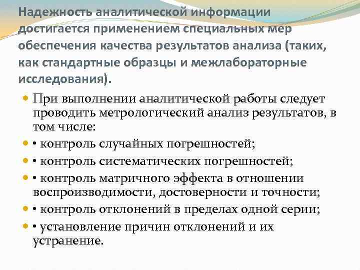 Надежность аналитической информации достигается применением специальных мер обеспечения качества результатов анализа (таких, как стандартные