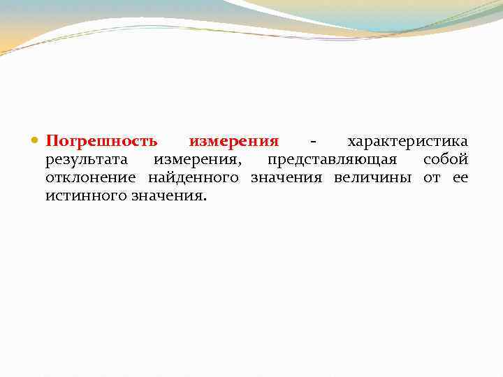  Погрешность измерения характеристика результата измерения, представляющая собой отклонение найденного значения величины от ее