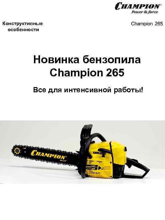 Champion производитель