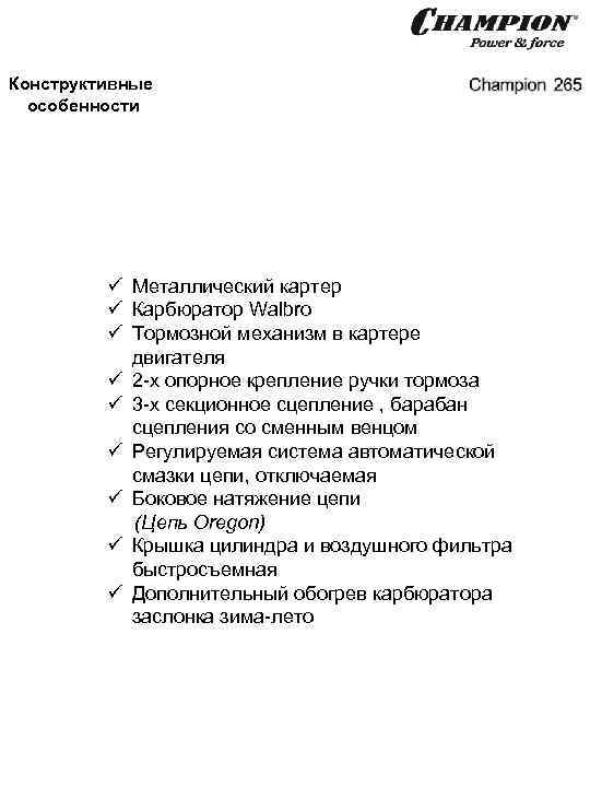 Конструктивные особенности Металлический картер Карбюратор Walbro Тормозной механизм в картере двигателя 2 -х опорное