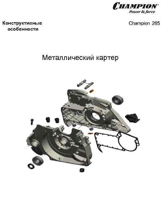 Конструктивные особенности Металлический картер 